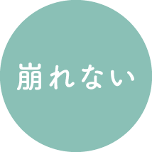 崩れない