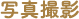 写真撮影