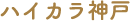 ハイカラ神戸