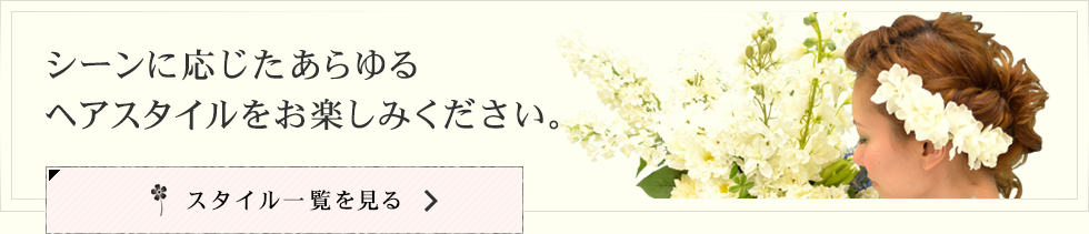 シーンに応じたあらゆるヘアスタイルをお楽しみください。
