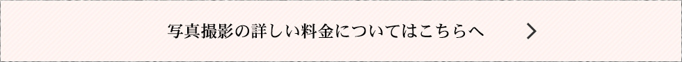 写真撮影の詳しい料金についてはこちら