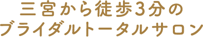 三宮から徒歩3分のブライダルトータルサロン