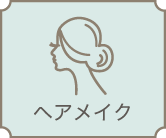 ヘアメイク