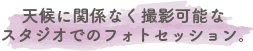 天候に関係なく撮影可能なスタジオでのフォトセッション。