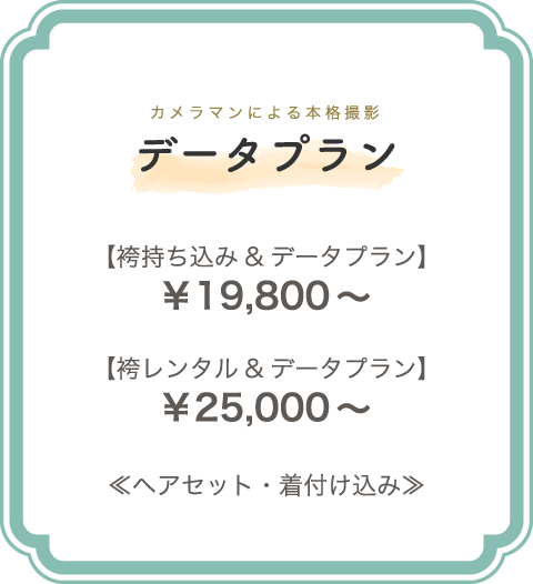 カメラマンによる本格撮影 データプラン　【袴持ち込み＆データプラン】￥19,800～　【袴レンタル＆データプラン】￥25,000～≪ヘアセット・着付け込み≫