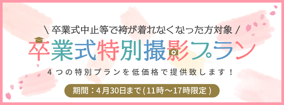 卒業式中止等で袴が着れなくなった方対象 卒業式特別撮影プラン　4つの特別プランを低価格で提供いたします！　期間：4月30日まで(11時～17時限定)